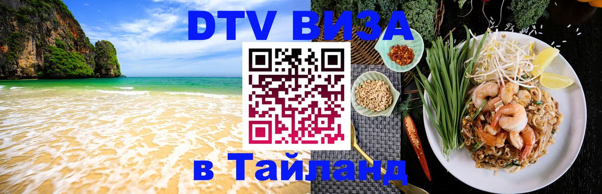 Сколько стоит DTV виза — актуальные цены, оформление даже без документов - Паттайя  03.10.2025 