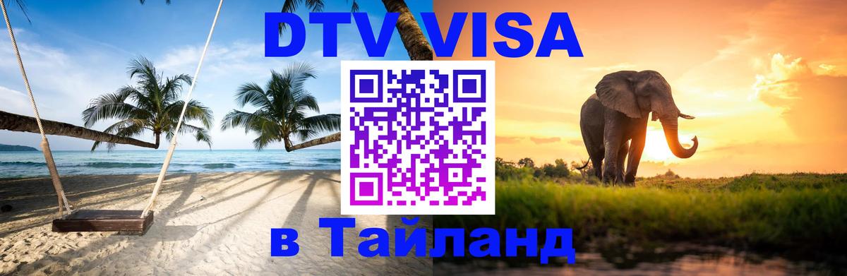 Destination Thailand Visa (DTV виза) Паттайя 